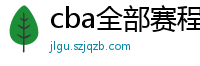 cba全部赛程